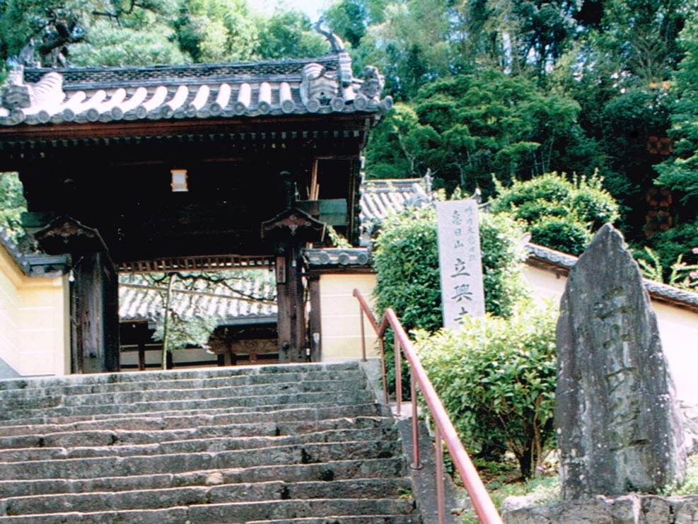 立興寺